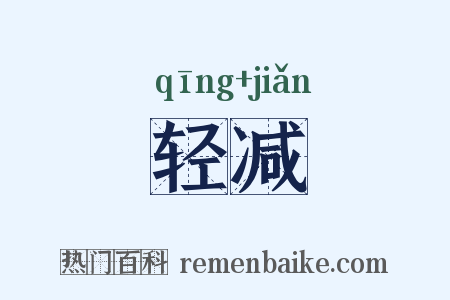 轻减是什么意思的图片